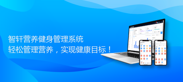 营养健身管理系统